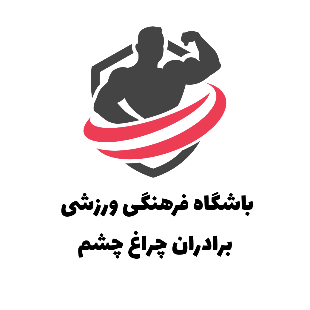 باشگاه ورزش برادران چراغ چشم